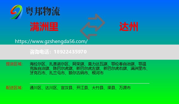 满洲里市到达州物流专线