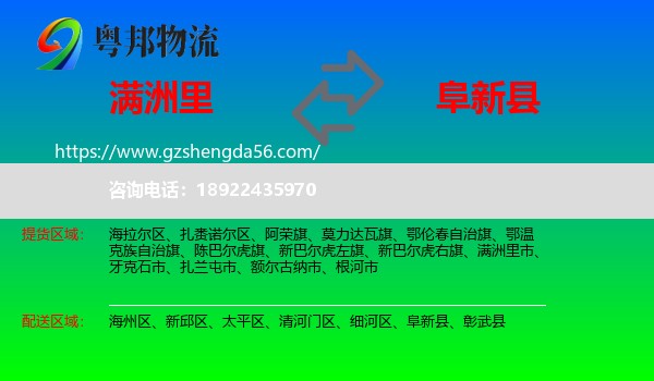 满洲里市到阜新县物流专线