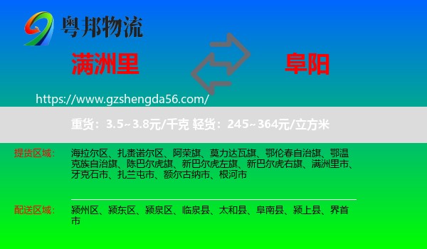 满洲里市到阜阳物流专线