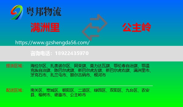 满洲里市到公主岭市物流专线