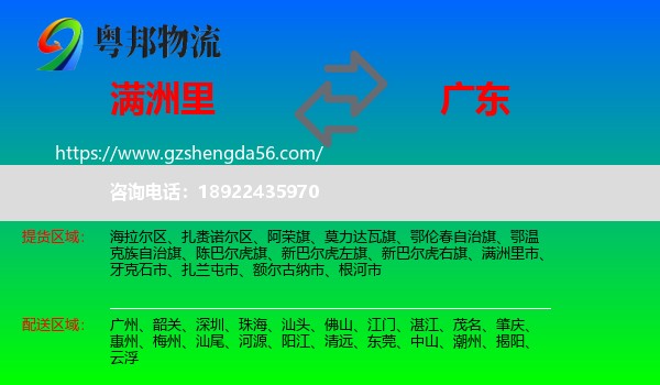 满洲里市到广东物流专线