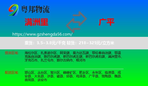 满洲里市到广平县物流专线