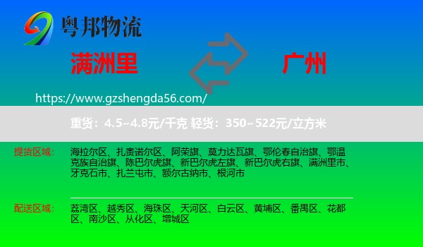 满洲里市到广州专线