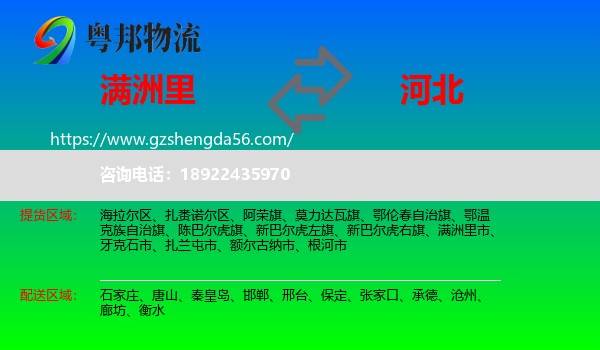满洲里市到河北物流专线