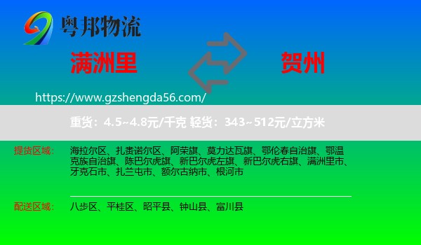 满洲里市到贺州物流专线