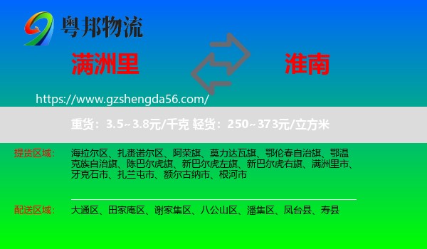 满洲里市到淮南物流专线