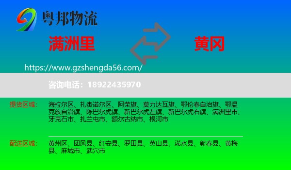 满洲里市到黄冈物流专线