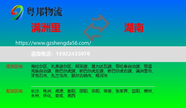 满洲里市到湖南物流专线