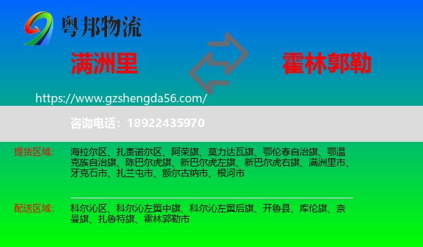 满洲里市到霍林郭勒市物流专线
