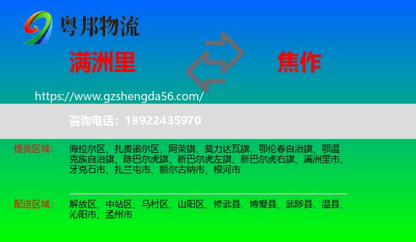 满洲里市到焦作物流专线