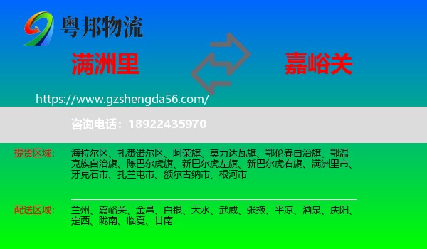 满洲里市到嘉峪关物流专线