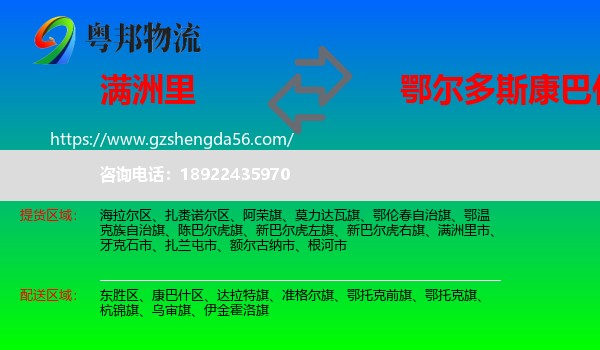 满洲里市到康巴什区物流专线