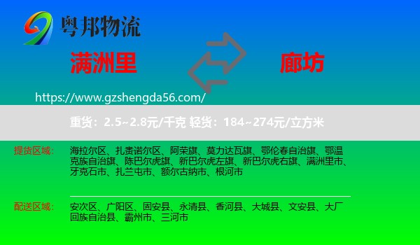 满洲里市到廊坊物流专线