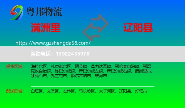 满洲里市到辽阳县物流专线