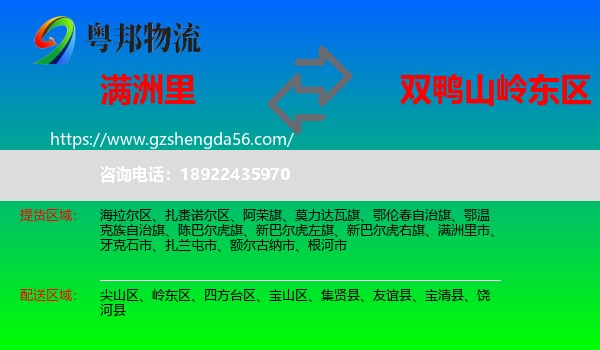 满洲里市到岭东区物流专线