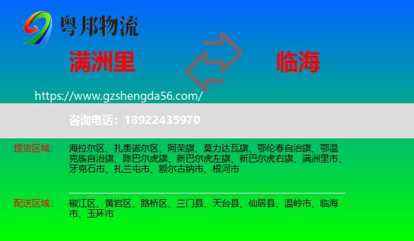 满洲里市到临海市物流专线
