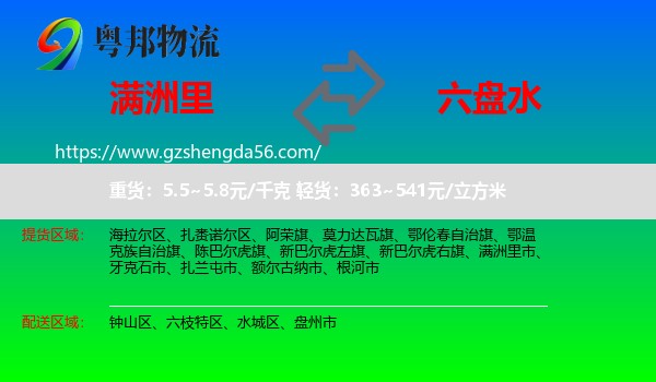 满洲里市到六盘水物流专线