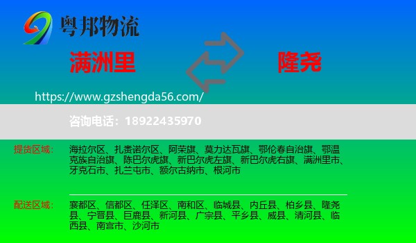 满洲里市到隆尧县物流专线