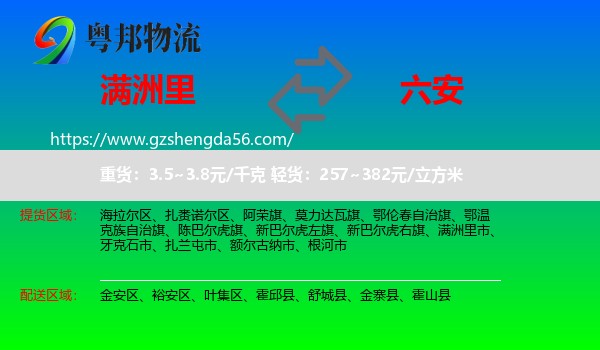 满洲里市到六安物流专线