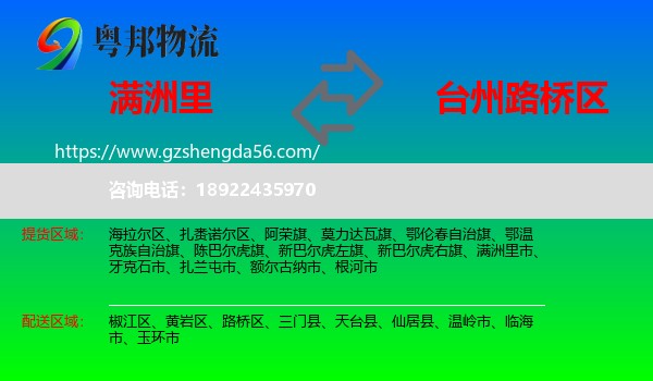 满洲里市到路桥区物流专线