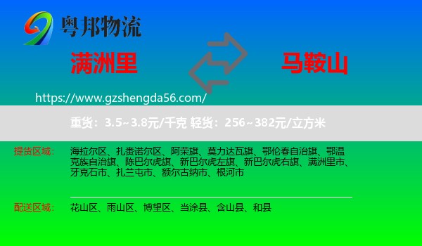 满洲里市到马鞍山物流专线