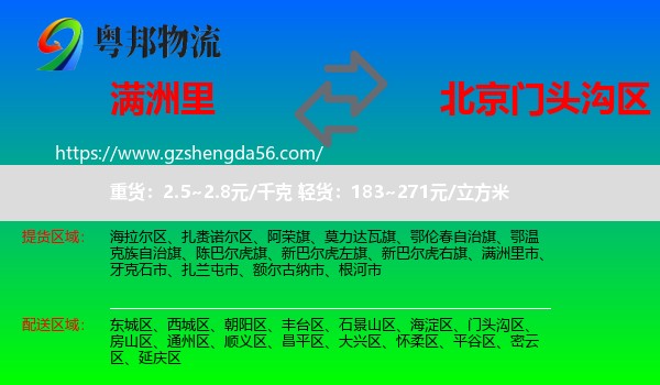 满洲里市到门头沟区物流专线