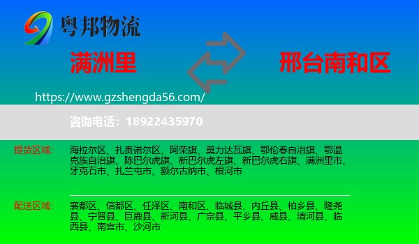 满洲里市到南和区物流专线