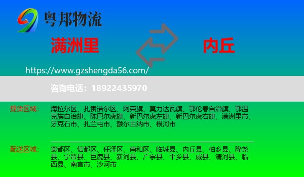 满洲里市到内丘县物流专线
