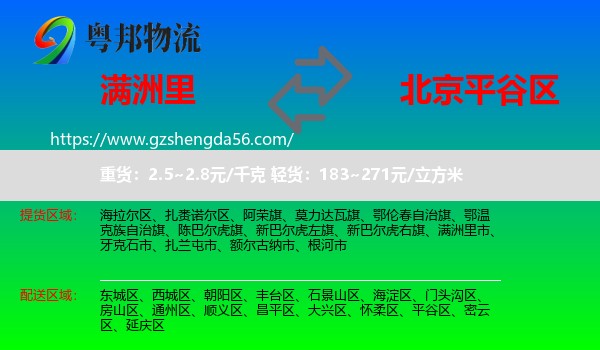 满洲里市到平谷区物流专线