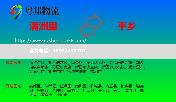 满洲里市到平乡县物流专线