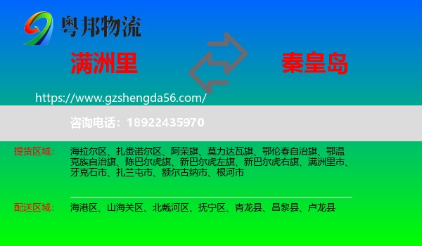 满洲里市到秦皇岛物流专线