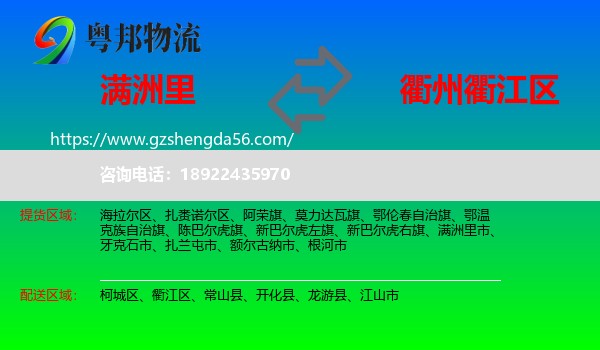 满洲里市到衢江区物流专线