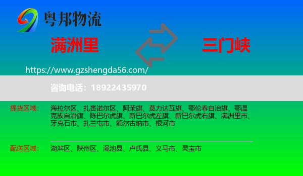 满洲里市到三门峡物流专线