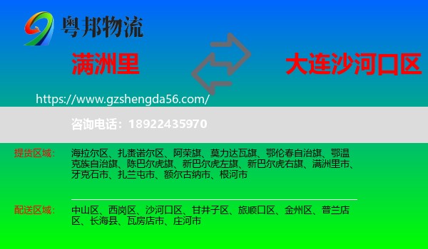 满洲里市到沙河口区物流专线
