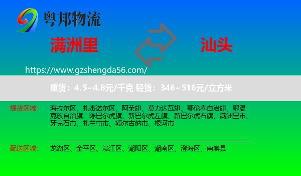 满洲里市到汕头物流专线
