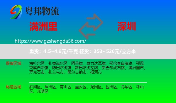 满洲里市到深圳物流专线