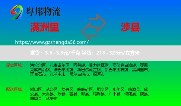 满洲里市到涉县物流专线