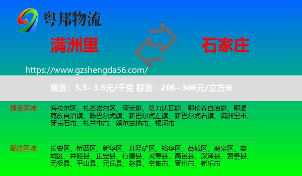 满洲里市到石家庄专线
