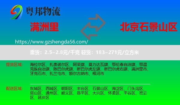 满洲里市到石景山区物流专线