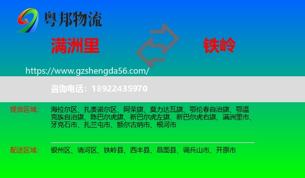 满洲里市到铁岭物流专线