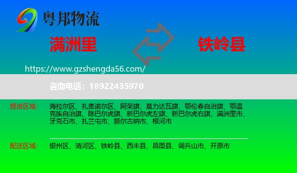满洲里市到铁岭县物流专线