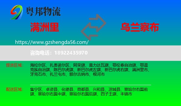 满洲里市到乌兰察布物流专线