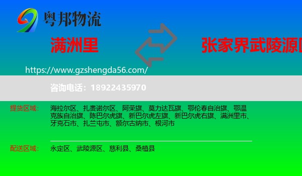 满洲里市到武陵源区物流专线