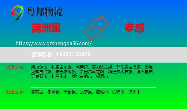 满洲里市到孝感物流专线