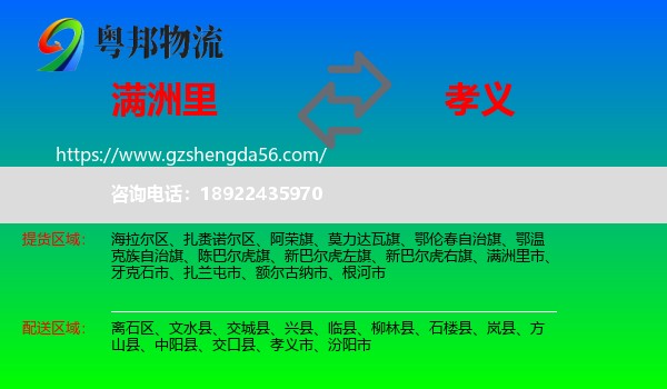 满洲里市到孝义市物流专线