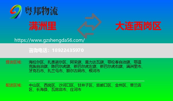 满洲里市到西岗区物流专线