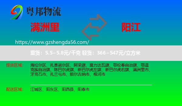 满洲里市到阳江物流专线