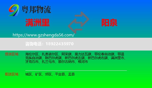 满洲里市到阳泉物流专线