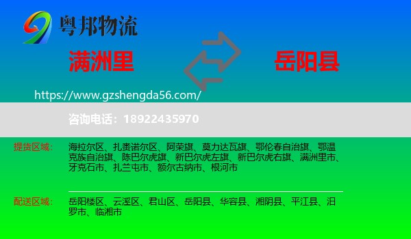 满洲里市到岳阳县物流专线