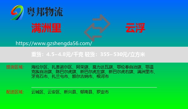 满洲里市到云浮物流专线